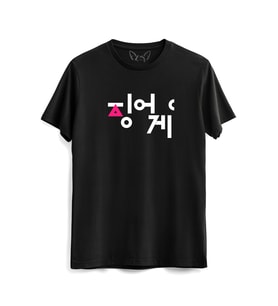 Squid Game Siyah Tshirt