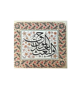 Tıpkıbasım Sülüs Levha 36x42cm (HAT TABLO, HEDİYE TABLO, PROTOKOL HEDİYE, EV DEKORASYON) (Çok Renkli)