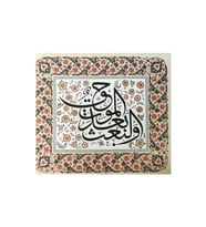Tıpkıbasım Sülüs Levha 36x42cm (HAT TABLO, HEDİYE TABLO, PROTOKOL HEDİYE, EV DEKORASYON) (Çok Renkli)