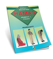 Abdest Gusül Namaz Kitabı (Rusça - Hama3)
