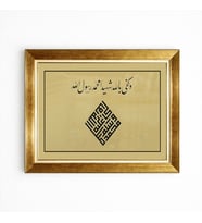 Tablore Gold Çerçeveli Celi Sülüs Ve Kufi Hat Sanatı İslam Tablosu - Kelime-i Şehadet Duvar Dekoru