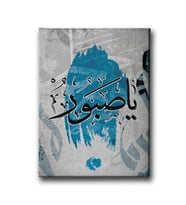 Ya-Sabır Hat Tablo HATD128