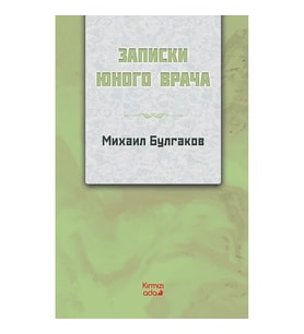 Genç Bir Doktorun Notları (RUSÇA)