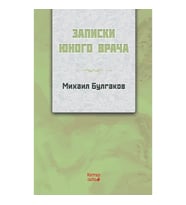 Genç Bir Doktorun Notları (RUSÇA)