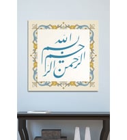 Besmele Dini Islami Hat Kanvas Tablo Bismillahirrahmanirrahim