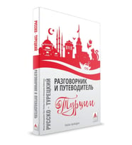 Rusça Konuşanlar İçin Türkçe Konuşma Kılavuzu ve Gezi Rehberi