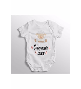Babaannesinin Kuzusu Yazılı Baskılı Bebek Zıbını