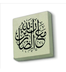 “Allah sabredenlerle beraberdir” (Bakara 153. Ayette geçen söz) Baskılı Doğaltaş  Magnet(KH-221)
