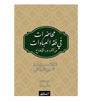 Muhadarat Fi Fıkhı’l-İbadat min Kitab-i Nuri’l-İzah