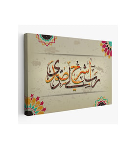 Rabbim Gönlüme Genişlik Ver İşimi Kolaylaştır Taha Suresi 25. Ayet Tablo-3267
