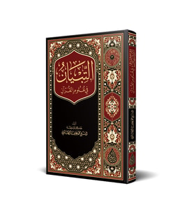 Et-tibyân Fî Ulûmil Kurân (YENİ BASKI)
