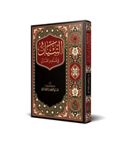 Et-tibyân Fî Ulûmil Kurân (YENİ BASKI)