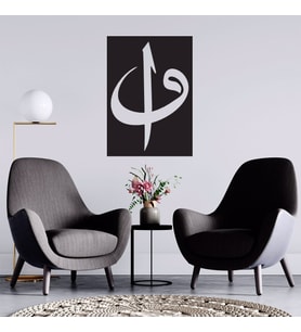 Vav Elif Temalı  Ahşap Tablo 