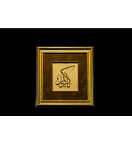 İslami Tablo 40x35 cm Hat Sanatı El Yazması Dekoratif Çerçeveli ''YA KERİM''