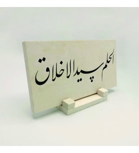 “Yumuşak Huyluluk Ahlak’ın Başıdır.” (Hadis-i Şerif)Yazılı Doğaltaş Masaüstlük