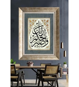 Tablore Vasbir Hatta Yahkumallah Ayeti Hat Sanatı Çerçeveli Kanvas Tablo İslami Duvar Dekoru