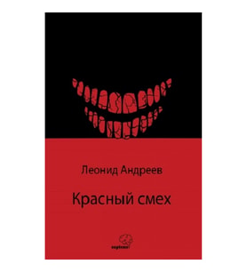 Красный смех / Kızıl Kahkaha (Rusça)