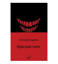Красный смех / Kızıl Kahkaha (Rusça)