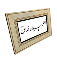 “Yumuşak Huyluluk Ahlak’ın Başıdır.” (Hadis-i Şerif) Yazılı MDF Tablo