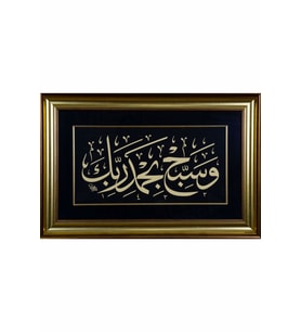 İslami Tablo 56x85 cm Tıpkı Basım Hat Sanatı Dekoratif Çerçeveli ''Vesebbih Bihamdi Rabbike''