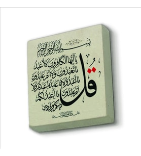 Kafirun Suresi Baskılı Doğaltaş  Magnet(KH-115)Buzdolabı Süsü
