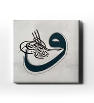 Besmele-i Şerif Vav Tablo VEK112