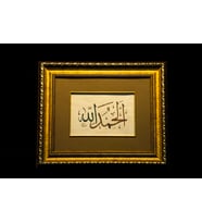 İslami Tablo 40x45 cm Hat Sanatı El Yazması Dekoratif Çerçeveli ''ELHAMDULİLLAH''