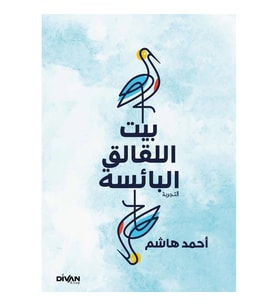 Gurabahane-i Laklakan  - بيت اللقالق البائسة