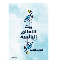 Gurabahane-i Laklakan  - بيت اللقالق البائسة