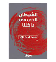 İçimizdeki Şeytan - الشيطان الذي في داخلنا