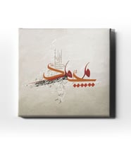 Muhammed Resulullah  Dini Kanvas Tablo ALK106