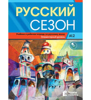 Russkiy Sezon A1.2 +audio Uchebnik i rabochaya tet (Gri-Kırmızı)
