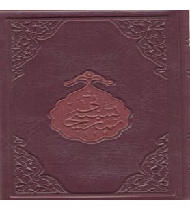 Namaz Tesbihatı (Hafız Boy)