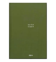 PAPİRÜS NOTE CASE SERT KAPAK CİLTLİ 16X23 96YP. KARELİ DEFTER