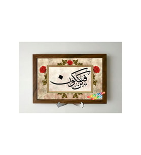 Fe Kün Fe Yekün Ahşap Tablo 20 x 30 cm Çerçeveli (Çok Renkli)