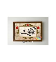 Fe Kün Fe Yekün Ahşap Tablo 20 x 30 cm Çerçeveli (Çok Renkli)