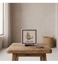 Sanatın Maneviyatla Buluştuğu Sübhanallah Yazılı Dekoratif Aksesuar, Kalıcı ve Zarif Hatıra 10x10 cm
