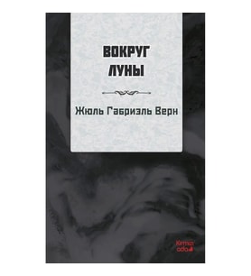 Ayın Etrafında (RUSÇA)