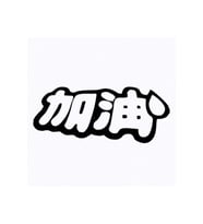 Japonca Karakter Oto Sticker 12*5 Cm