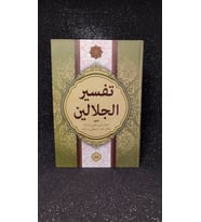 CELALEYN TEFSİRİ İMAM SUYUTİ CELALETTİN EL MAHALLİ ARAPÇA