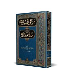 Merâkıl-Felâh Şerhu Nûril-Îzâh (Yeni Dizgi - Tahkîkli)