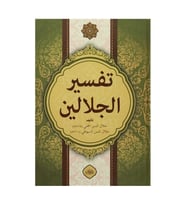 Yasin Yayınevi Celaleyn Tefsiri (tek Kitap) (arapça)