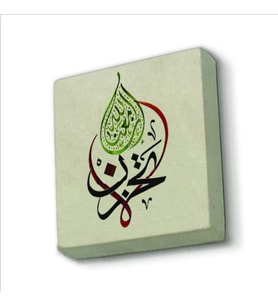 “Üzülme, Allah bizimle beraber.”(Tevbe Suresi 40. Ayette geçen söz) Baskılı Doğaltaş  Magnet(KH-161)
