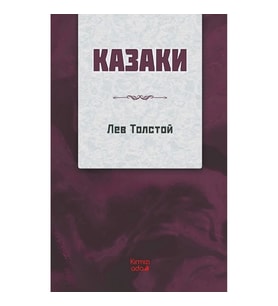 Kazaklar (Rusça)