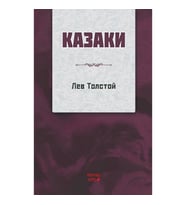 Kazaklar (Rusça)