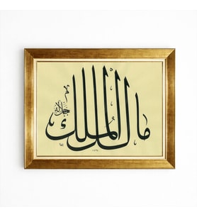 Tablore Gold Çerçeveli Malikü'l Mülk Hat Sanatı Tablo Camlı Lüks Duvar Dekorasyonu Mülk Allah'ındır