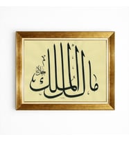 Tablore Gold Çerçeveli Malikü'l Mülk Hat Sanatı Tablo Camlı Lüks Duvar Dekorasyonu Mülk Allah'ındır