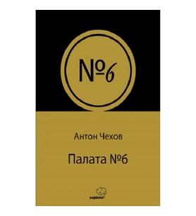 Палата № 6 (Rusça)