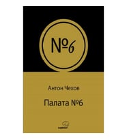 Палата № 6 (Rusça)