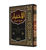 El İhtiyar Li Tağlil Muhtar